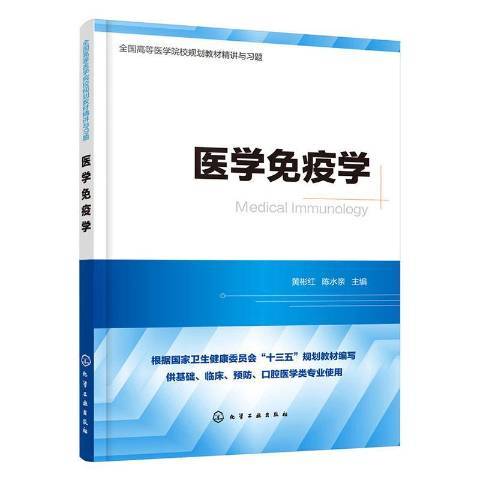 醫學免疫學(2019年化學工業出版社出版的圖書)