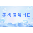 手機信號HD
