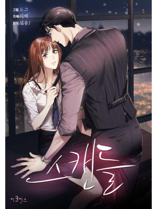 緋聞(韓國DALCOM J原著小說改編漫畫) 緋聞(韓國DALCOM J原著小說改編漫畫)