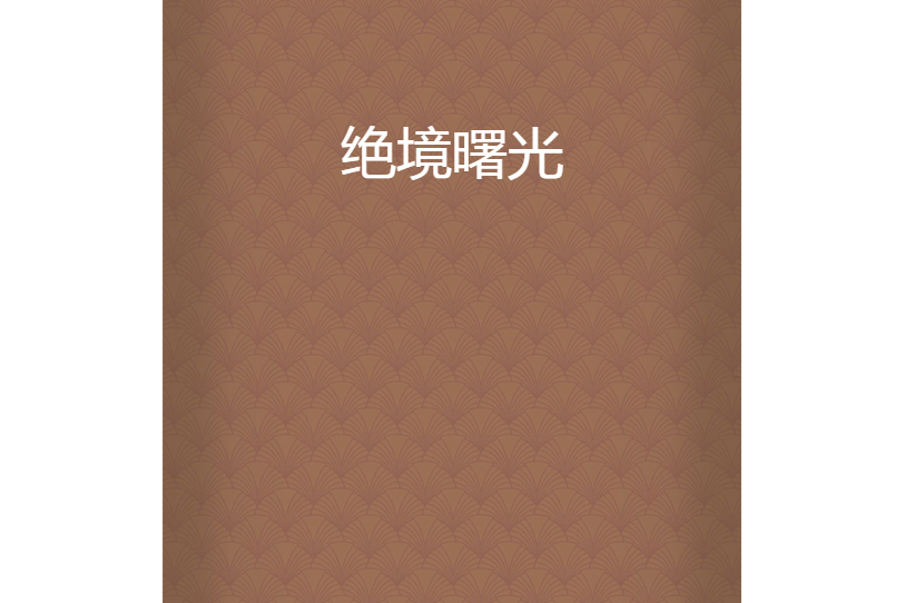 絕境曙光 絕境曙光
