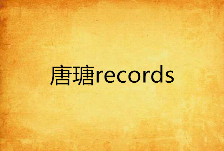 唐瑭records