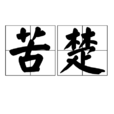 苦楚