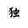 獨(漢字)