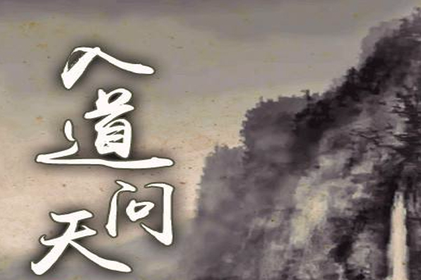 入道問天 入道問天