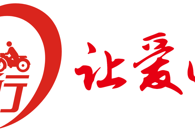 為愛讓行 為愛讓行
