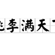 桃李滿天下(詞語)