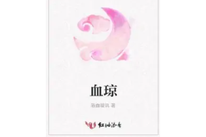 血瓊