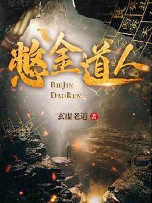 憋金道人 憋金道人