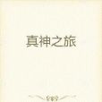 真神之旅 真神之旅