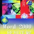 Word 2000使用詳解 Word 2000使用詳解