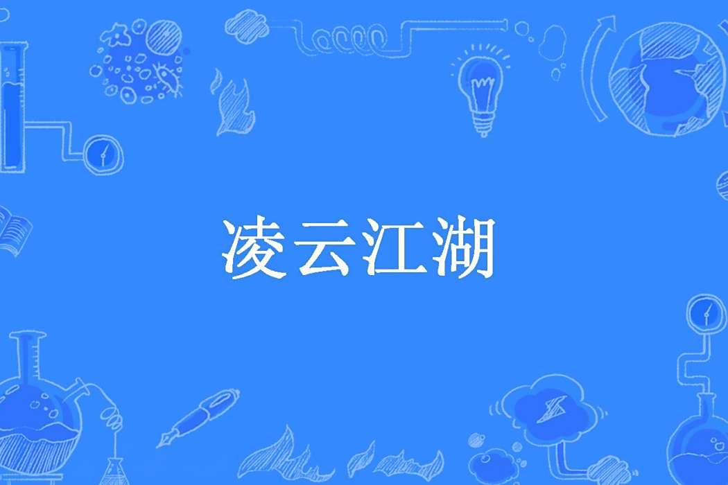 凌雲江湖(陳小殘所著小說) 凌雲江湖(陳小殘所著小說)