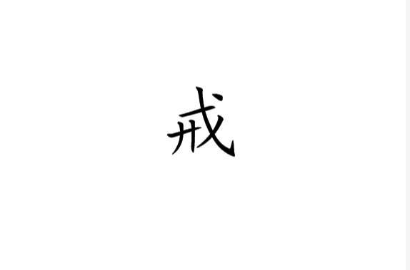 戒(漢字)