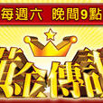 黃金傳說(日本綜藝節目) 黃金傳說(日本綜藝節目)