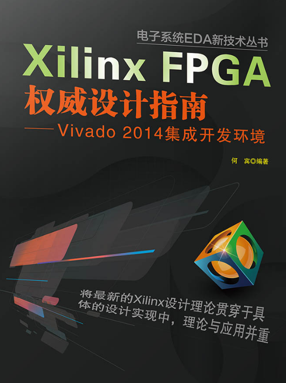 Xilinx FPGA權威設計指南——Vivado 2014集成開發環境