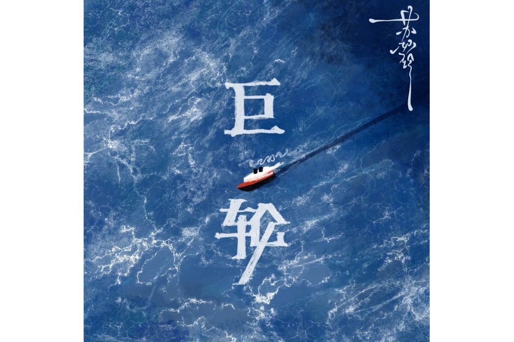 巨輪(蘇妙玲演唱的歌曲)