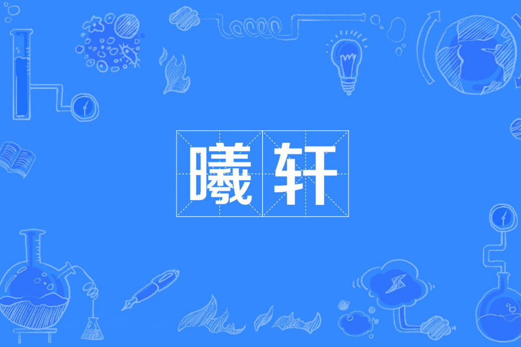 曦軒 曦軒