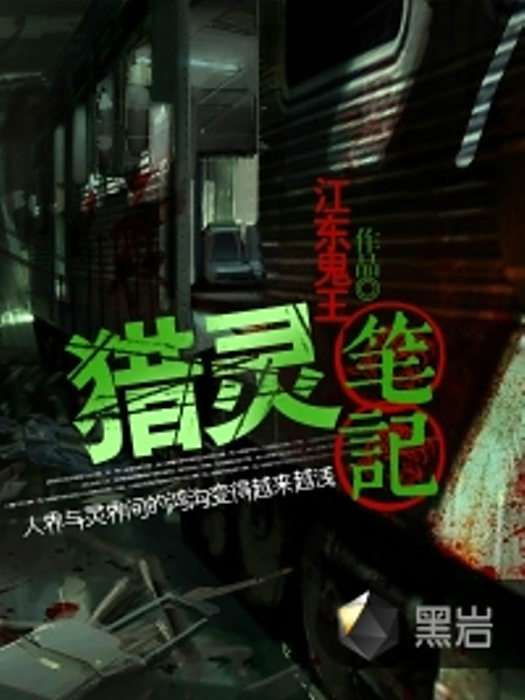 獵靈筆記 獵靈筆記