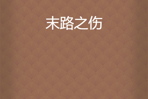 末路之傷