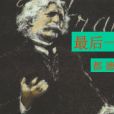 最後一課(阿爾豐斯·都德創作短篇小說)