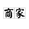 商家