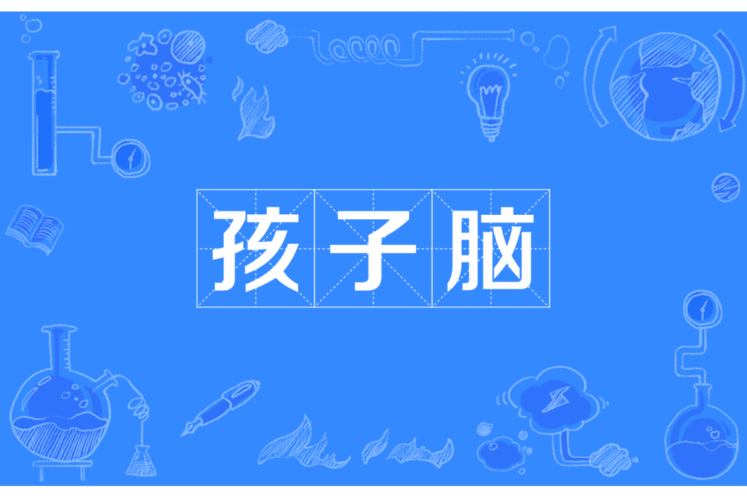 孩子腦 孩子腦