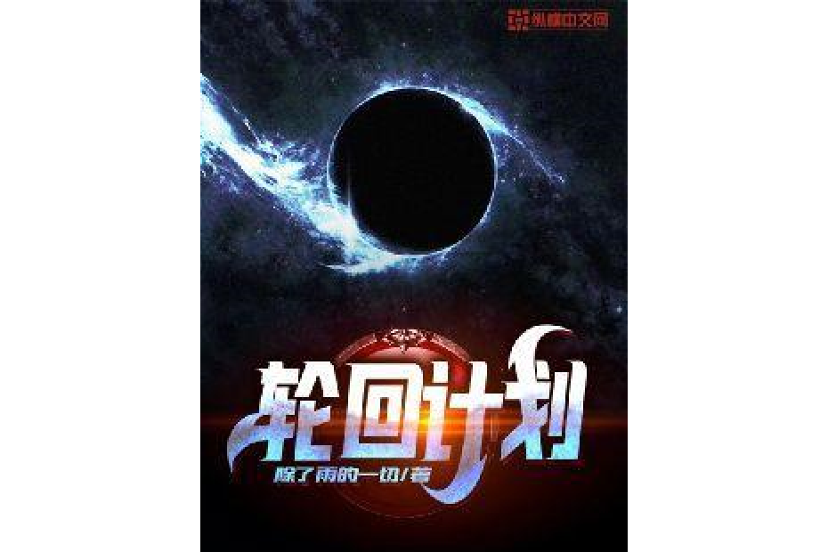 輪迴計畫(除了雨的一切所著小說) 輪迴計畫(除了雨的一切所著小說)