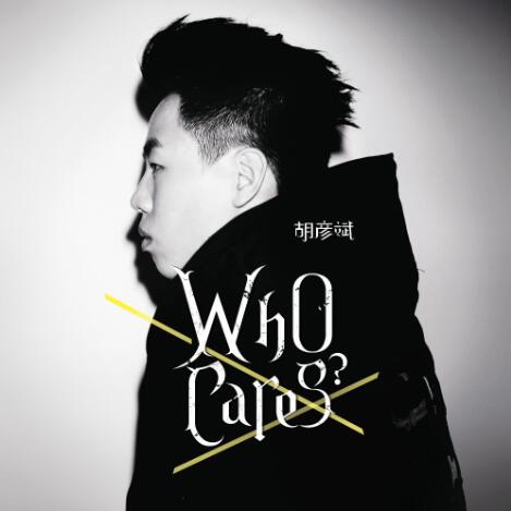 Who cares(胡彥斌2011年專輯)