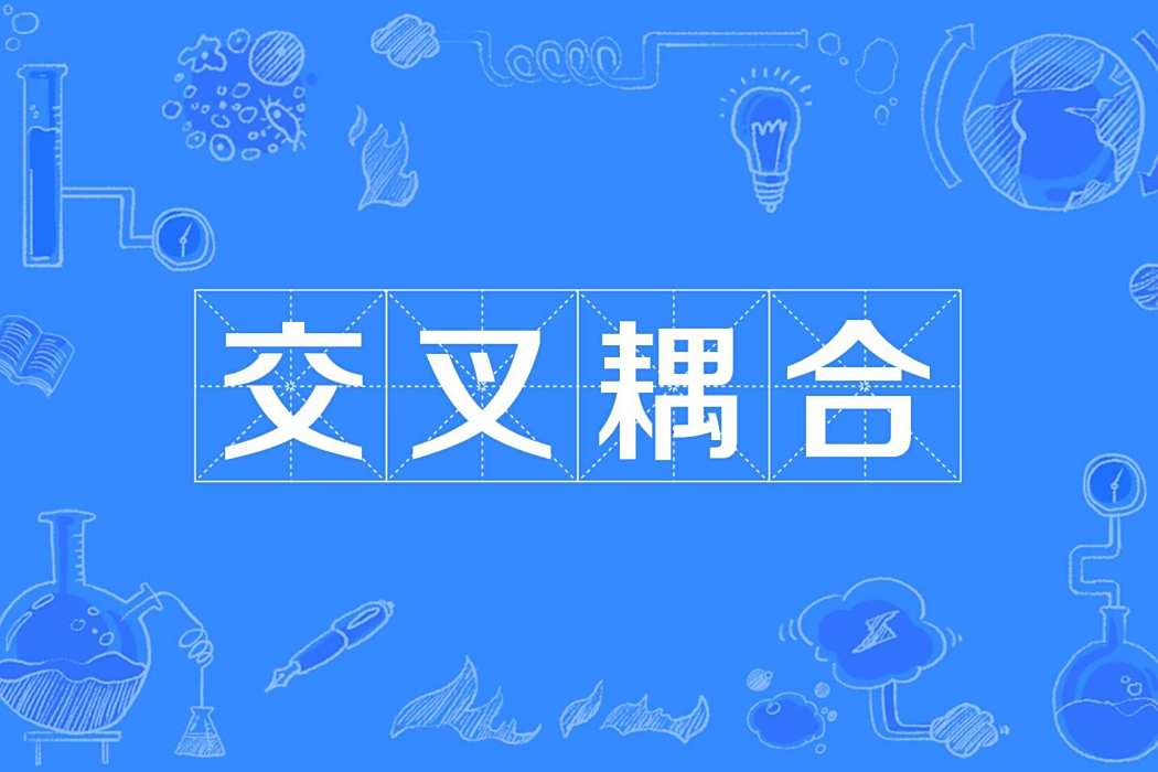 交叉耦合 交叉耦合