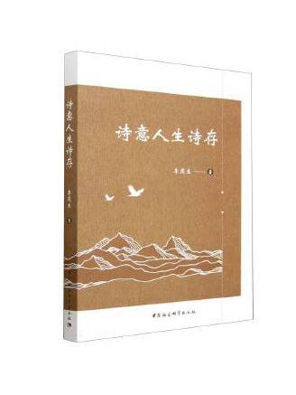詩意人生詩存 詩意人生詩存