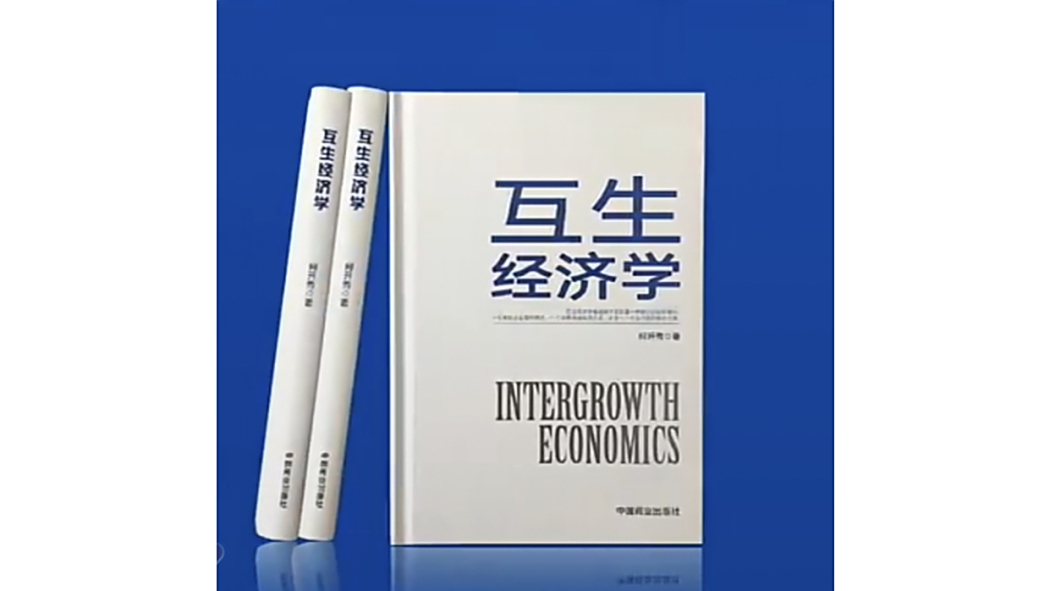 互生經濟學