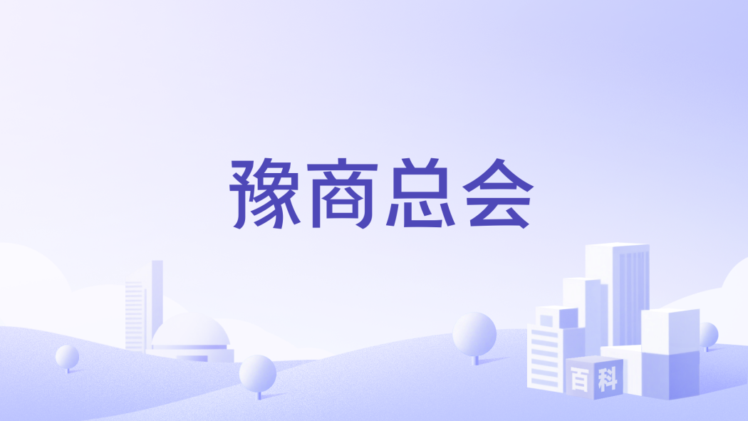 豫商總會 豫商總會