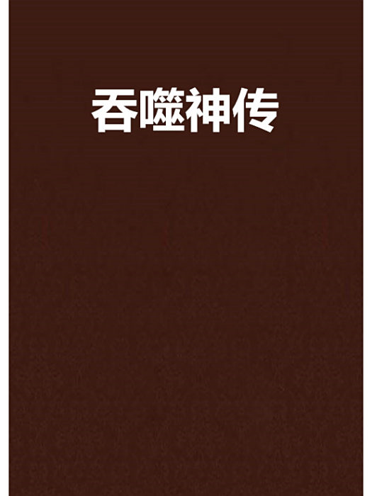 吞噬神傳 吞噬神傳
