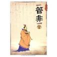 管非(2002年北京燕山出版社出版的圖書) 管非(2002年北京燕山出版社出版的圖書)