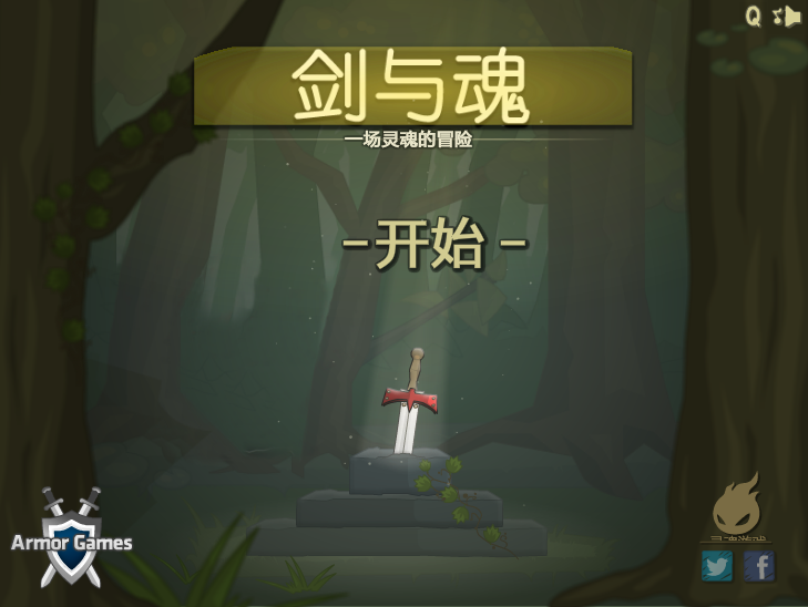 劍士之魂(冒險類小遊戲) 劍士之魂(冒險類小遊戲)