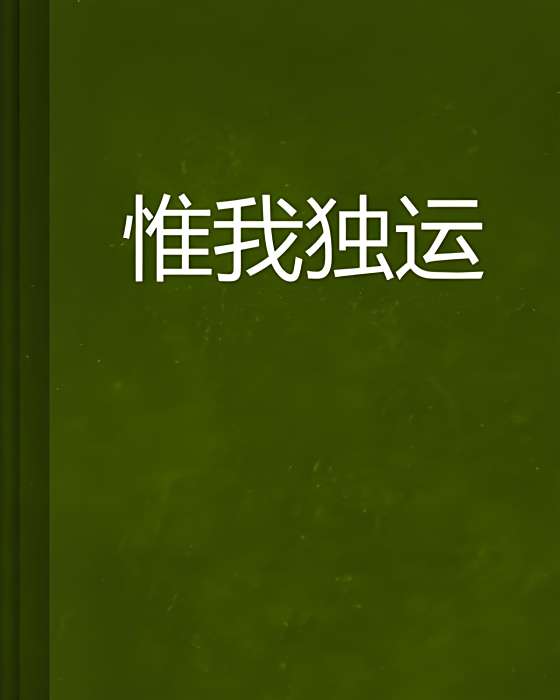 惟我獨運 惟我獨運