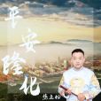 平安隆化 平安隆化