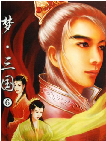 夢·三國(6) 夢·三國(6)