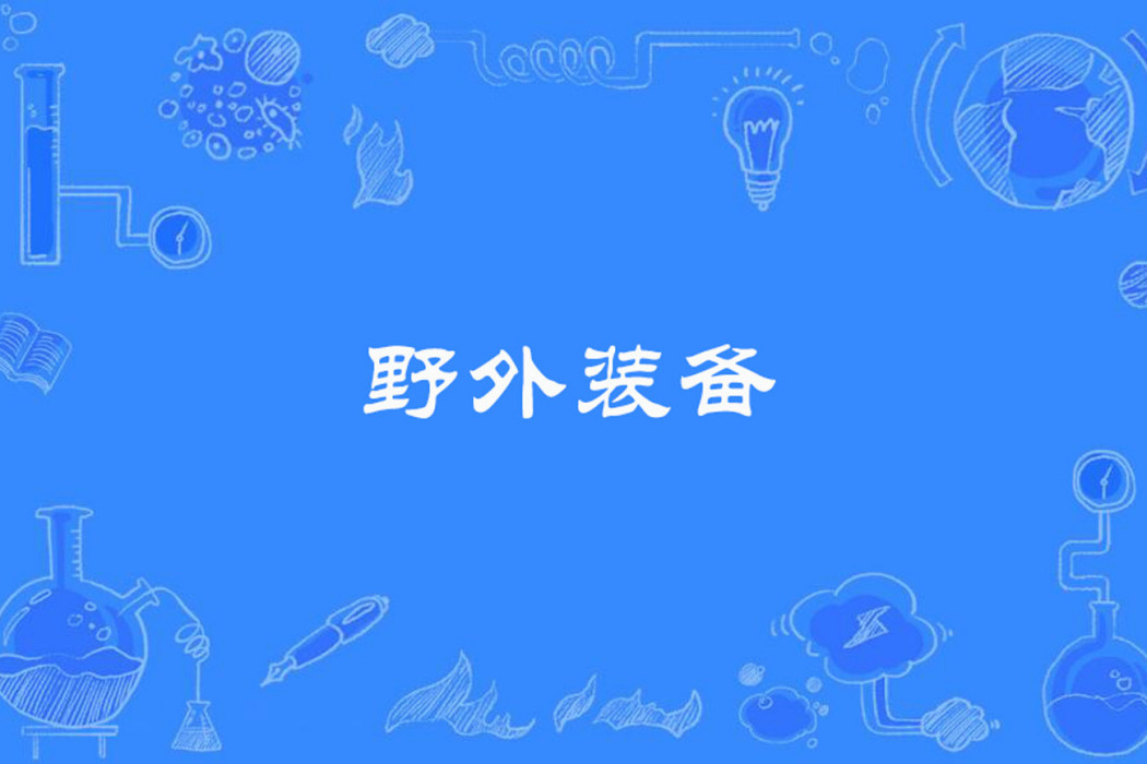 野外裝備 野外裝備