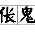 倀鬼 倀鬼