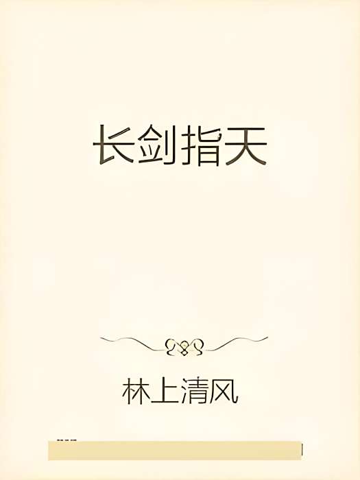 長劍指天