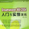 Dreamweaver MX 2004 入門與實例演練