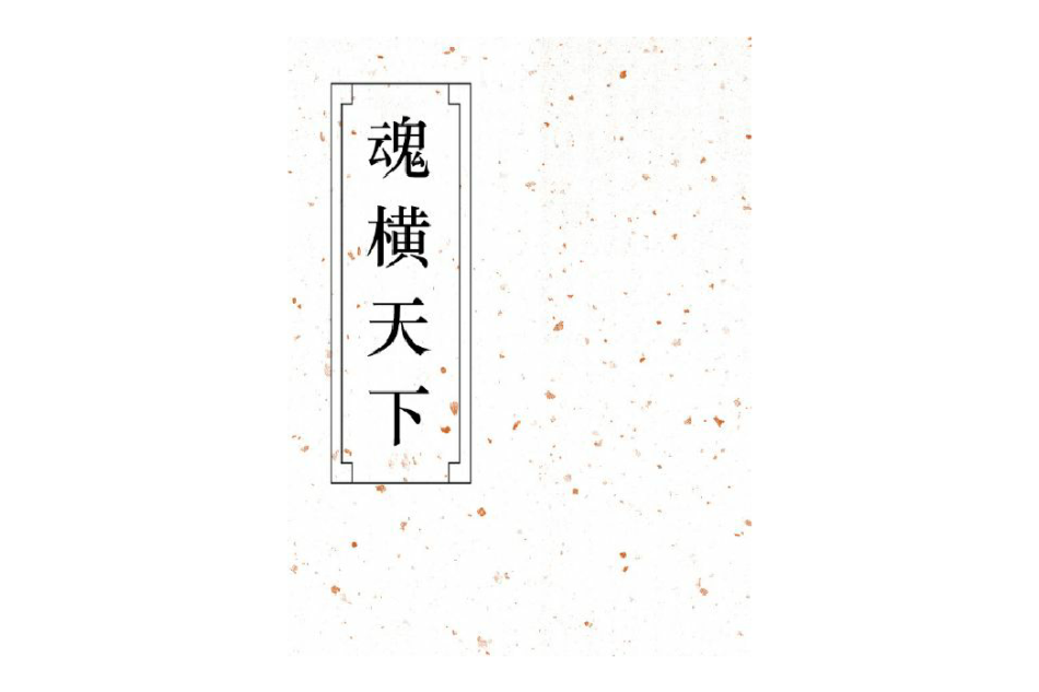 魂橫天下 魂橫天下