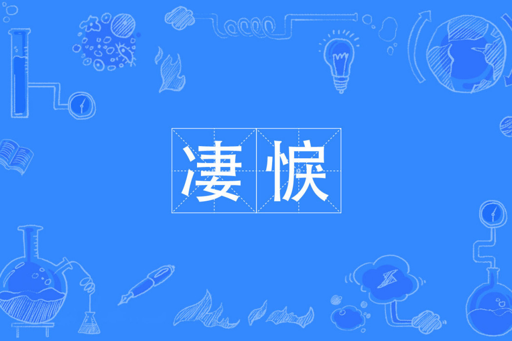 淒悷
