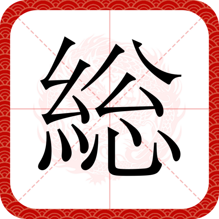 総 総