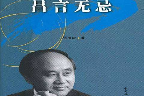 昌言無忌(2013年中國社會科學出版社出版的圖書) 昌言無忌(2013年中國社會科學出版社出版的圖書)
