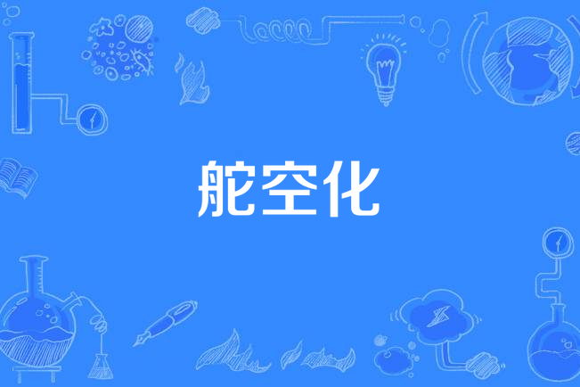 舵空化 舵空化