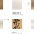 觀察者的技術 觀察者的技術