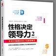 性格決定領導力2——不可不知的DISC關係管理學