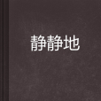 靜靜地(筱光創作的網路小說) 靜靜地(筱光創作的網路小說)