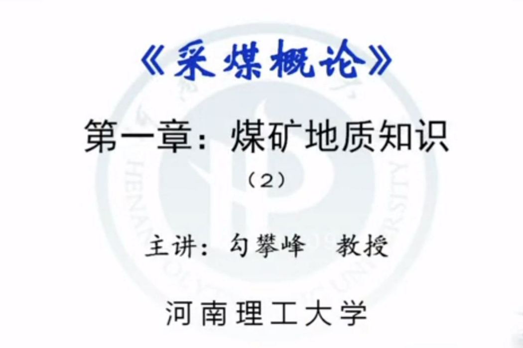 採煤概論(河南理工大學建設的慕課) 採煤概論(河南理工大學建設的慕課)